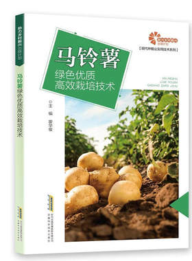 马铃薯绿色优质高效栽培技术 /现代种植业实用技术系列