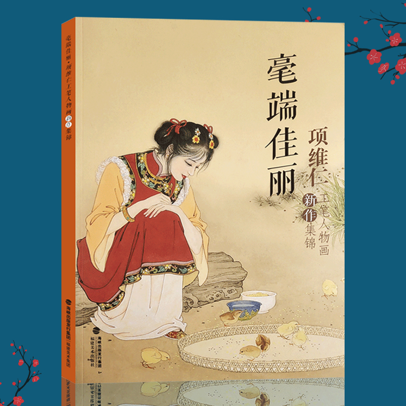 毫端佳丽项维仁工笔人物画新作集锦 项维仁工笔人物画线描仕女画集写意人物水墨古典人物水墨画稿 中国画工笔仕女仙佛道士线描书籍