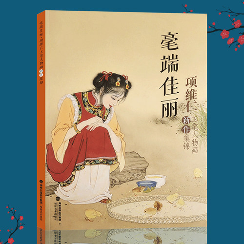 毫端佳丽项维仁工笔人物画新作集锦 项维仁工笔人物画线描仕女画集写意人物水墨古典人物水墨画稿 中国画工笔仕女仙佛道士线描书籍