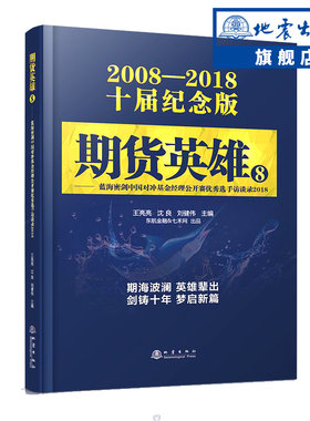 舵手经典 期货英雄8—蓝海密剑期货实盘大赛优秀选手访谈录2018 王亮亮 沈良 刘健伟 交易经历方法技巧寄语市场技术分析从业书籍