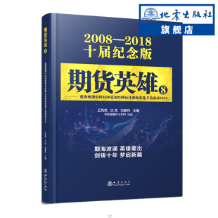 沈良 舵手经典 王亮亮 交易经历方法技巧寄语市场技术分析从业书籍 期货英雄8—蓝海密剑期货实盘大赛优秀选手访谈录2018 刘健伟