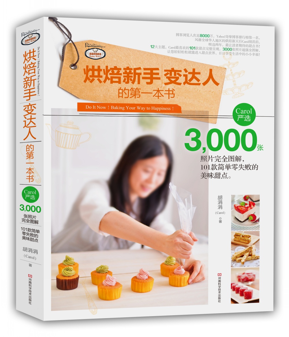 烘焙新手变达人的第一本书 全书约3000张图片，为你展示详尽的分解步骤图