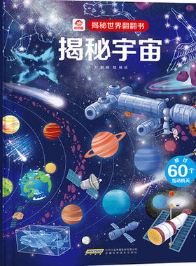 揭秘宇宙立体书 揭秘世界系列儿童翻翻书3d立体书6-8-10-12岁以上绘本故事书我们的太空科普百科全书小世界全套低幼版尤斯伯恩