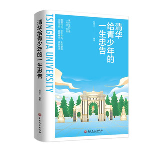 一生忠告 精神揭示学习 领略清华 人生境界穿越百年清华重视治学 本质青少年励志书籍 人风采提升自己 清华给青少年