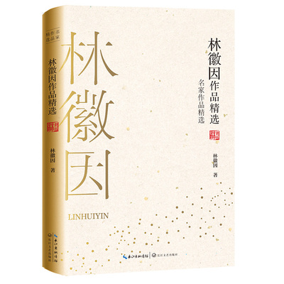 林徽因作品精选 名家作品精选珍藏书系 中国现代文学作品综合集 收录林徽因经典的诗歌散文小说书信佳作 畅销书