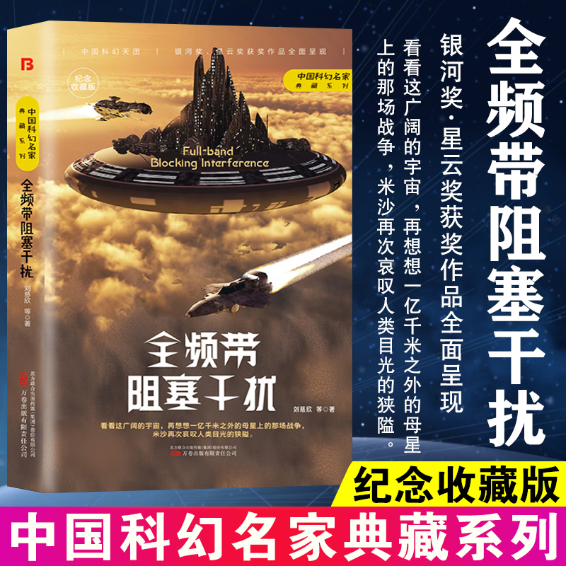 全频带阻塞干扰  刘慈欣 科幻小说正版畅销书籍 流浪地球三体雨果奖得主刘慈欣科幻小说代表作