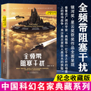 科幻小说正版 畅销书籍 刘慈欣 全频带阻塞干扰 流浪地球三体雨果奖得主刘慈欣科幻小说代表作