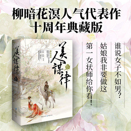 美人谋律 柳暗花溟著 柳暗花溟经典人气代表作十周年典藏纪念版春家有女名荼蘼姑娘我就是会赢情绪污染者 青春都市小说