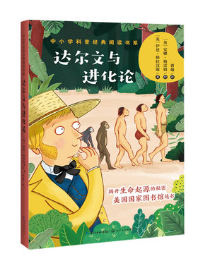 达尔文与进化论 中小学科普经典阅读书系 中小学生课外推荐普及生活中小常识科普读物揭开生命起源秘密美国国家图书馆选书