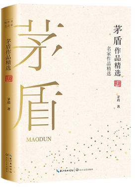 茅盾作品精选 名家作品精选珍藏书系 茅盾经典作品合集 中短篇小说散文古体诗词 收录林家铺子白杨礼赞等正版图书