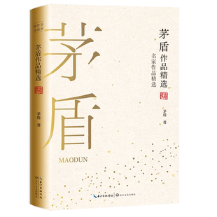 收录林家铺子白杨礼赞等正版 茅盾作品精选 图书 中短篇小说散文古体诗词 作品合集 名家作品精选珍藏书系 茅盾经典