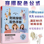 365天 时尚 穿搭配色手册 美丽 小个子穿搭宝典书籍穿衣黄金法则一看就懂网红热门款 实用穿搭有术