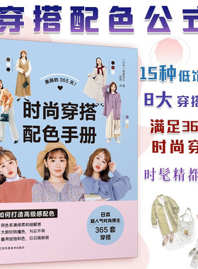 美丽的365天 时尚穿搭配色手册 小个子穿搭宝典书籍穿衣黄金法则一看就懂网红热门款实用穿搭有术
