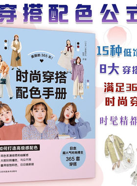 美丽的365天 时尚穿搭配色手册 小个子穿搭宝典书籍穿衣黄金法则一看就懂网红热门款实用穿搭有术