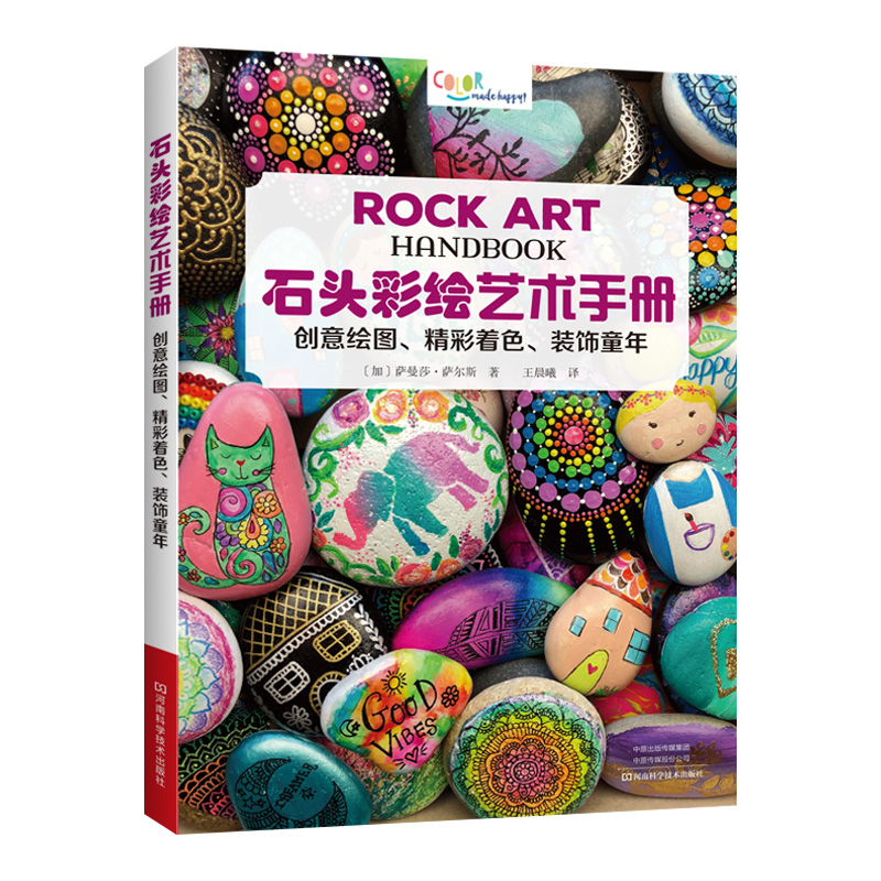 石头彩绘艺术手册 图书手工书画石头 儿童家长一起玩的亲子游戏石头彩绘颜料马克笔曼陀罗禅绕画剪贴装饰石头