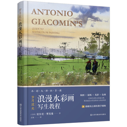 岁月流光 浪漫水彩画写生教程 安东尼贾克曼 中英对照 水彩从入门到进阶赠视频巴西水彩大师私享课水彩专业学生教材水彩技法教程书