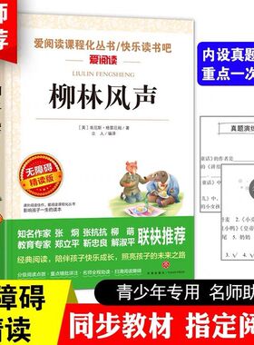 柳林风声原著正版阅读小学生34课外阅读书籍三年级四五六青少年人民儿童文学教育读物天地出版社注释全集完整版快乐读书吧