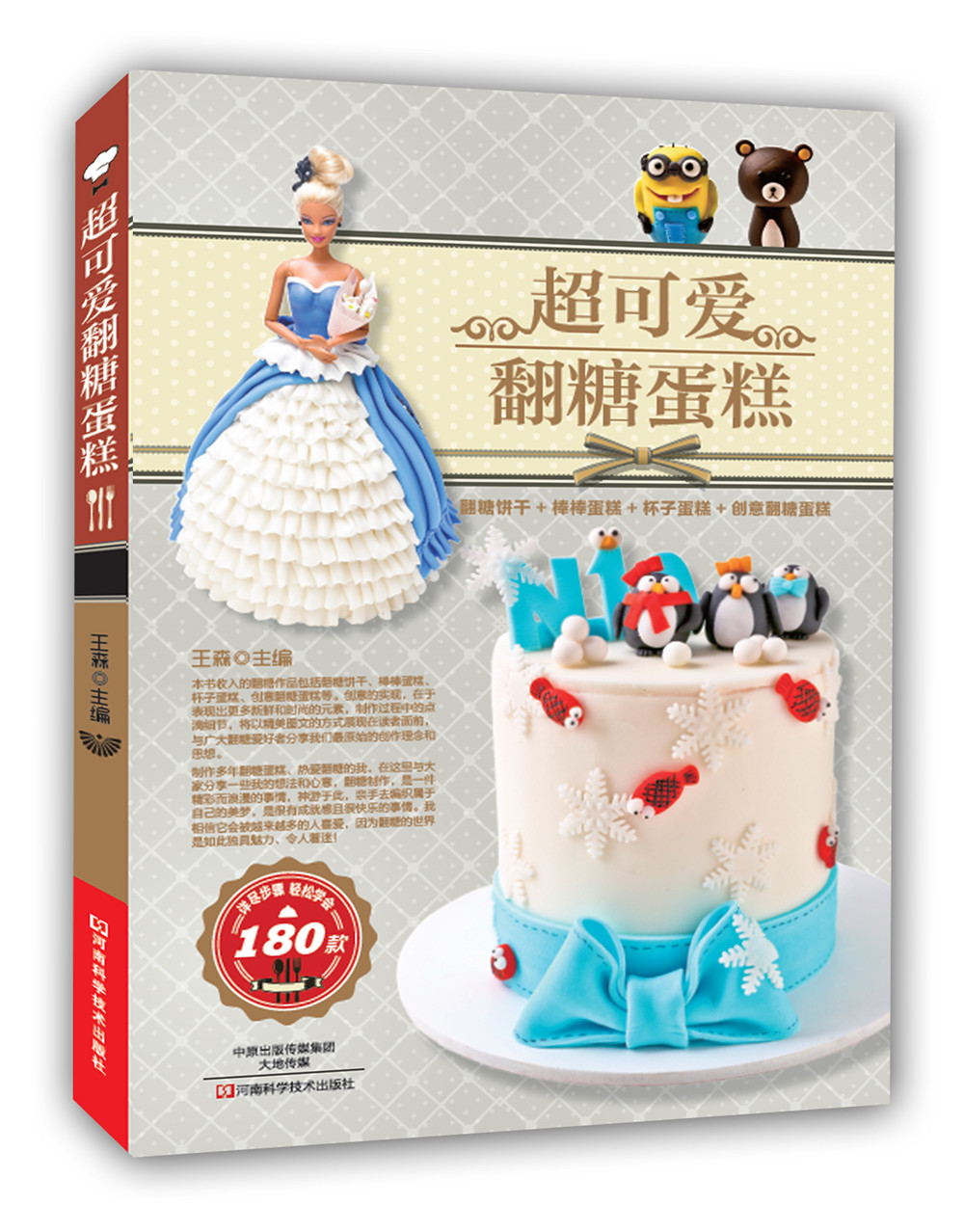 超可爱翻糖蛋糕 王森 蛋糕秘籍烘焙甜品美食烹饪蛋糕书基础入门烘焙教材书籍图解烤箱食谱面包 详细翻糖基础理论
