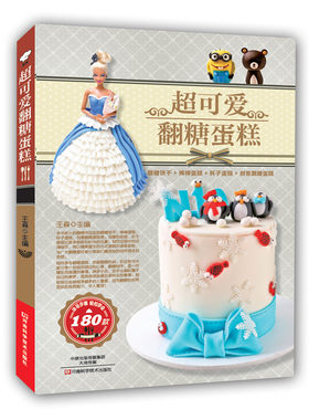 超可爱翻糖蛋糕 王森 蛋糕秘籍烘焙甜品美食烹饪蛋糕书基础入门烘焙教材书籍图解烤箱食谱面包 详细翻糖基础理论