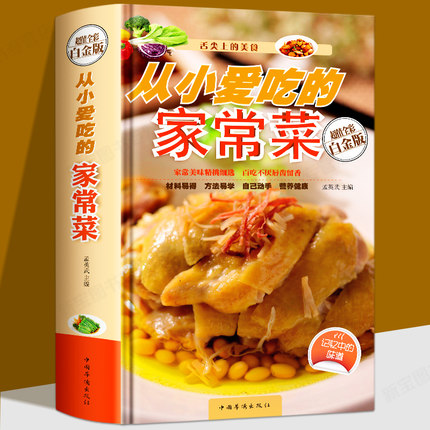 从小爱吃的家常菜 舌尖上的美食 蔬菜肉类鱼虾水产豆制品蛋类经典常见菜烹调方法经验学炒菜的菜谱书家常菜 食谱书籍大全家常菜川