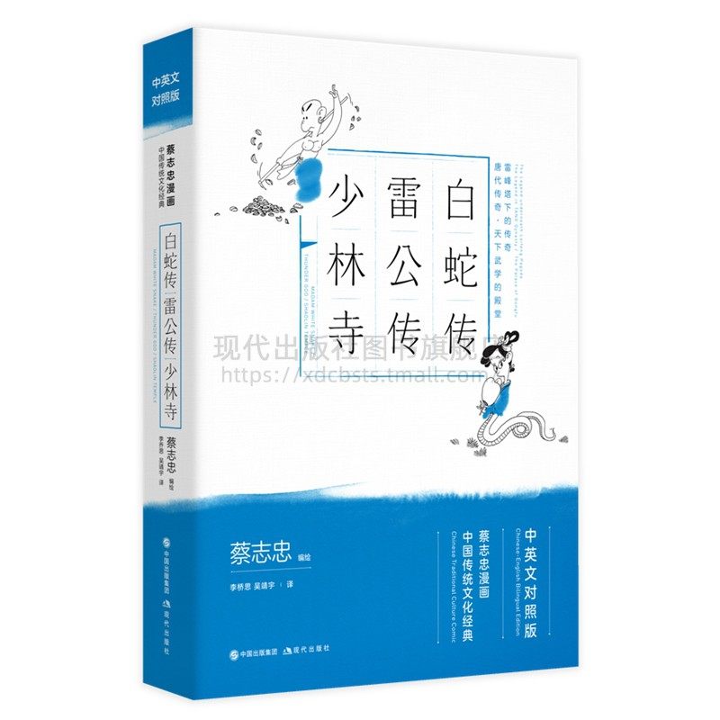 【双语课外书】白蛇传雷公传少林寺蔡志忠漫画中英文对照版现代出版社全新正版中小学生四年级五年级学中文学英语学校老师推荐读本