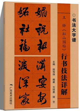 王铎拟山园帖行 书技法详解大8开本书法初学者入门基础笔画+偏旁部首+字形结构 王铎行书毛笔书法临摹字帖范本中国书法