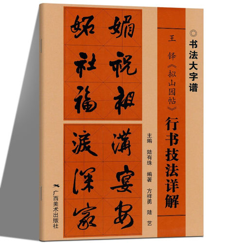 王铎拟山园帖行 书技法详解大8开本书法初学者入门基础笔画+偏旁部首+字形结构 王铎行书毛笔书法临摹字帖范本中国书法
