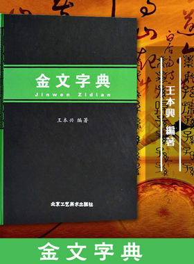 金文字典 汉语拼音索引 甲骨文字典 国学历史文字 古典文学鉴赏收藏查检 篆书毛笔书法常用字工具书 大篆小篆铭文临摹正版 书籍