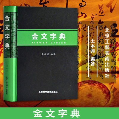 金文字典 汉语拼音索引 甲骨文字典 国学历史文字 古典文学鉴赏收藏查检 篆书毛笔书法常用字工具书 大篆小篆铭文临摹正版 书籍