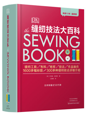 DK缝纫技法大百科 手工缝纫图书 艾莉森·史密斯 全·球销量近50万册 缝纫工具布料纸样技法1600多幅彩图300多种技法 缝纫教科书