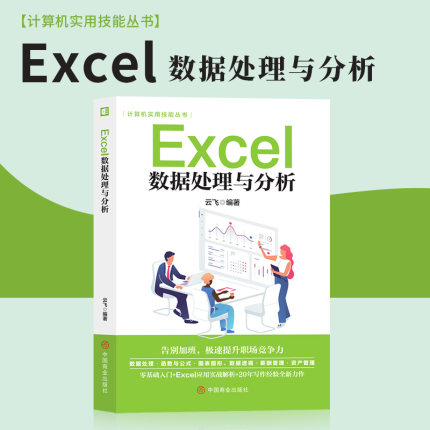 excel数据处理与分析会计实操辅导 office教程表格制作函数公式零基础入门自学大全数据透视表电脑自动化教程办公软件正版书籍