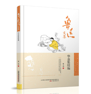 鲁迅文集 华盖集续编 鲁迅著 精装 万卷出版华盖集鲁迅 鲁迅的书籍正版 鲁迅作品 鲁迅文集正版 文学正版书籍