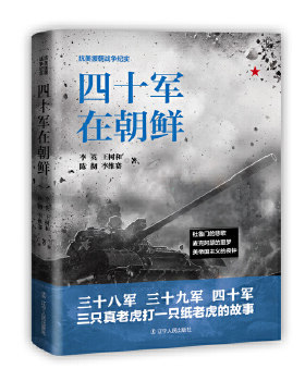 四十军在朝鲜 抗美援朝战争纪实 正版 书籍 中国革命先烈的真实抗美援朝战争记录 军事军旅小说 朝鲜志愿军战役战斗历史军事书籍