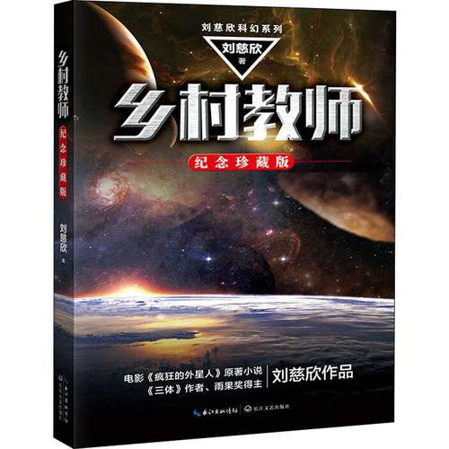 乡村教师 刘慈欣 著 (纪念珍藏版) 正版 书籍 三体作者 雨果奖得主刘慈欣科幻小说代表作 电影 疯狂的外星人 原著小说