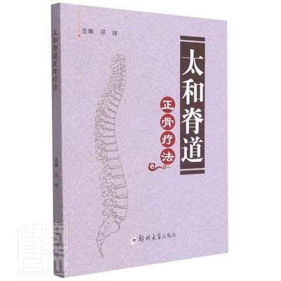 太和脊道正骨疗法 邓祥 编 中医 正版 书籍