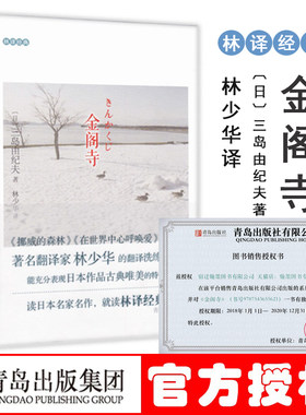 金阁寺（精）潮骚  日本 三岛由纪夫著 林少华译 正版 书籍 畅销书 小说 日文版销量超330万部 两次入围诺贝尔奖 外国文学小说书籍