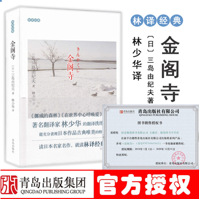 金阁寺（精）潮骚  日本 三岛由纪夫著 林少华译 正版 书籍 畅销书 小说 日文版销量超330万部 两次入围诺贝尔奖 外国文学小说书籍