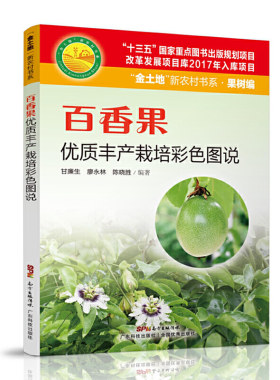 百香果优质丰产栽培彩色图说 甘廉生 廖永林 百香果栽培种植技术大全方法病虫害防治技术入门果园施肥管理修剪整形书