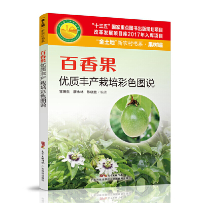 百香果优质丰产栽培彩色图说 甘廉生 廖永林 百香果栽培种植技术大全方法病虫害防治技术入门果园施肥管理修剪整形书