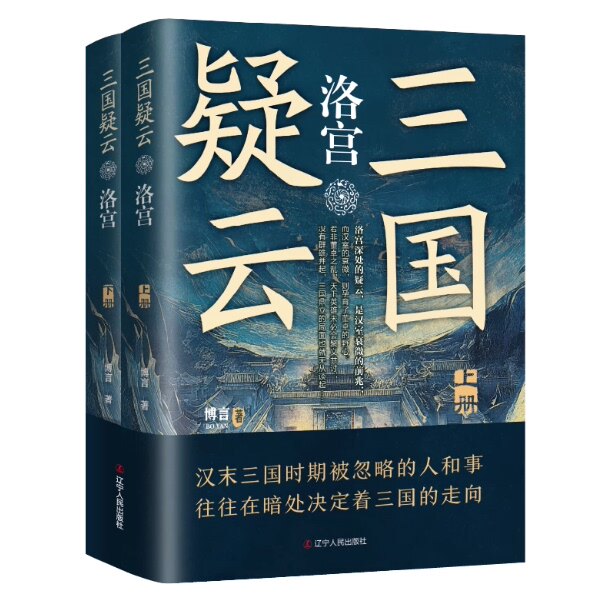 三国疑云 洛宫 上下套装2册 汉末三国时期博言 历史小说中国当代 小说书籍各种曲折离奇的斗争三国局面的形成各大势力的冲突