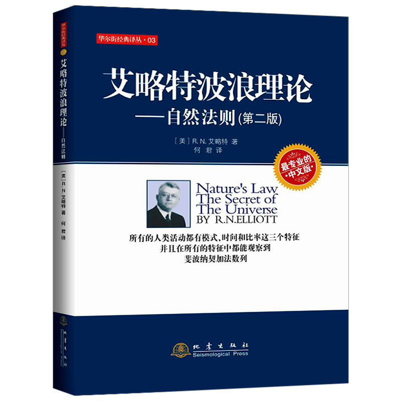 艾略特波浪理论--自然法则(第2版专业的中文版)华尔街经典译丛股票理财类书籍经济投资管理图书