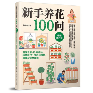 新手养花100问 陈坤灿 种花大全 养花草书籍 养花书 养草花园植物花卉书籍花草养花种植技术书养花大全