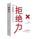 语言沟通技巧人际关系 学会拒绝力书籍 公共关系 书籍 不做不懂拒绝 正版 著 经管励志 学会与人交往交流 拒绝力 老好人 邢思存著