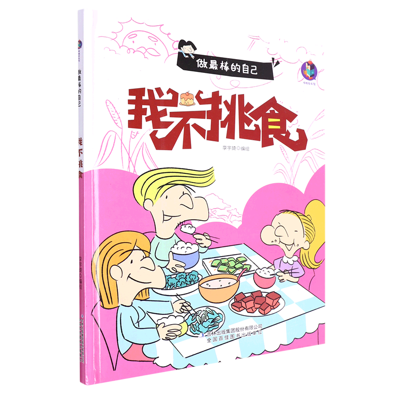 绘本纠正帮助孩子改掉不爱吃饭坏毛病宝宝好习惯养成早教书幼儿阅读
