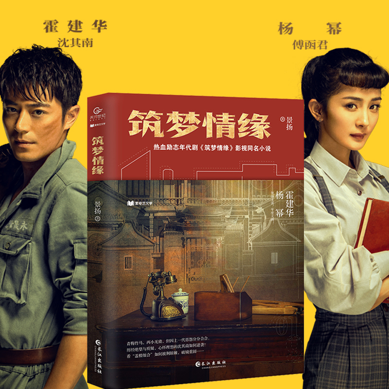 筑梦情缘 景扬著 热血励志年代大剧 霍建华杨幂主演热播剧同名原著小说 当代长篇畅销影视小说正版书籍