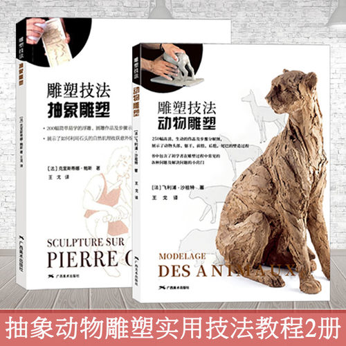雕塑技法 动物雕塑+抽象雕塑全套2册 百余幅高清图片全面赏析步骤分析图 艺术创作雕塑技法基础入门参考书 雕塑初学者启蒙手册