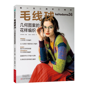 花样编织 几何图案 毛线球36 编织图书 手套帽子背心外搭斗篷编织 毛线球 配色花样锯齿花样蕾丝花样套头毛衣开衫