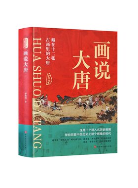 画说大唐 精装 藏在十二张古画里的大唐 历史画展唐朝才子风华录历史 李世民贞观之治武则天历史的兴起没落安史之乱书籍程咬金