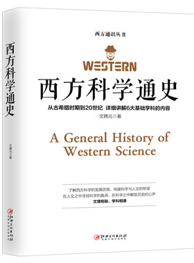 西方科学通史 文聘元 西方科学通史历史的发展演变 阿基米德 欧拉 牛顿 居里夫人 爱因斯坦 欧洲历史知识读物6大基础学科的内容