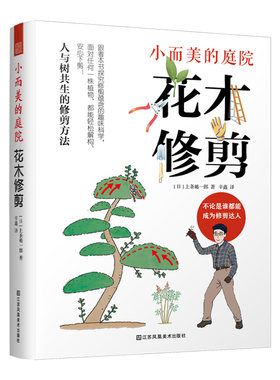 小而美的庭院花木修剪上条祐一郎著园林配置绿化应用大全设计书籍景观植物园林植物配置造景植物设计绿化园林应用栽培应用绿化设计